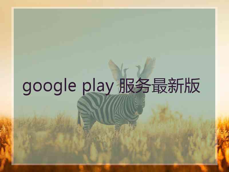 google play 服务最新版