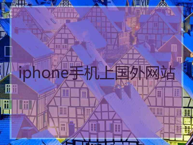 iphone手机上国外网站