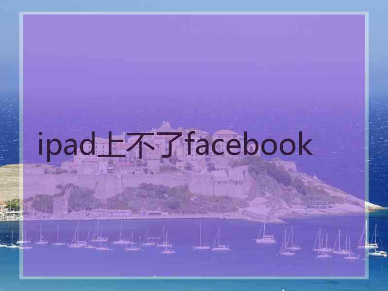 ipad上不了facebook