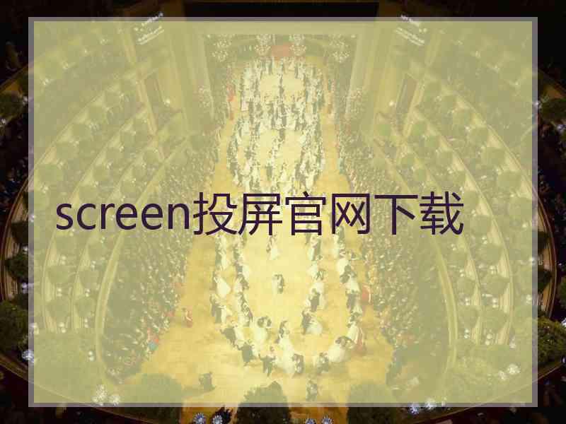 screen投屏官网下载