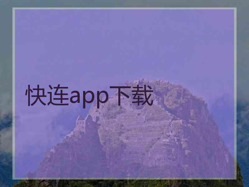 快连app下载