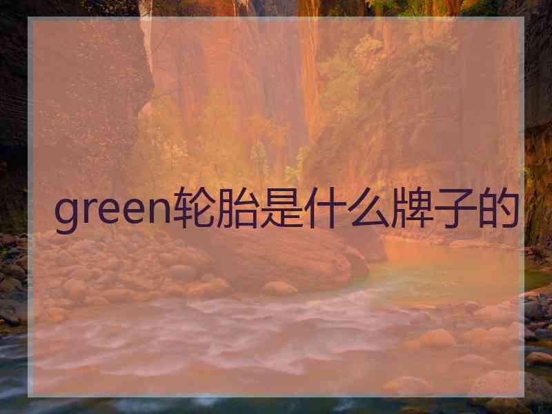 green轮胎是什么牌子的