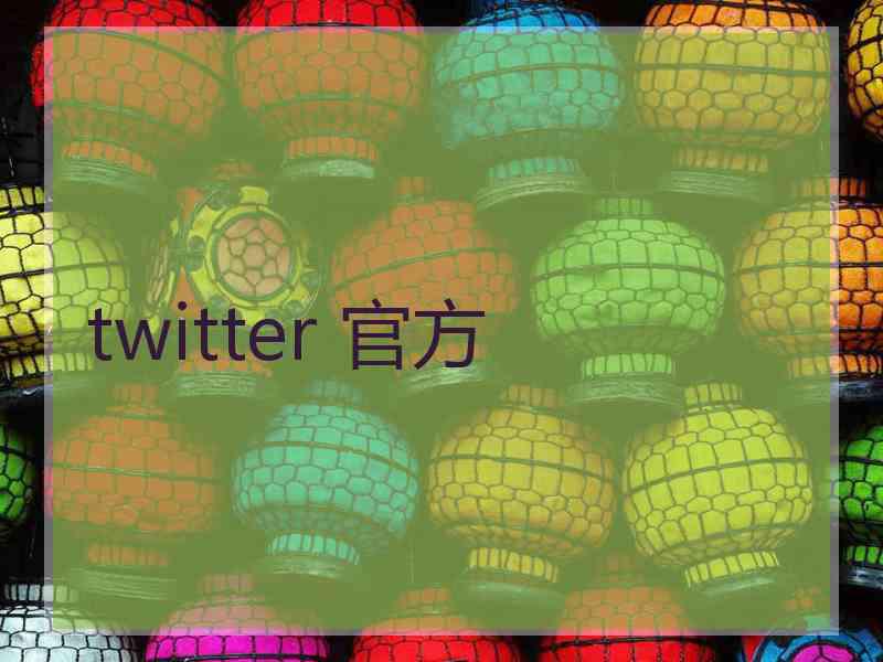 twitter 官方