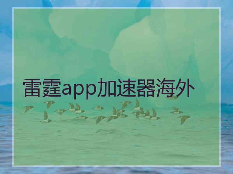 雷霆app加速器海外