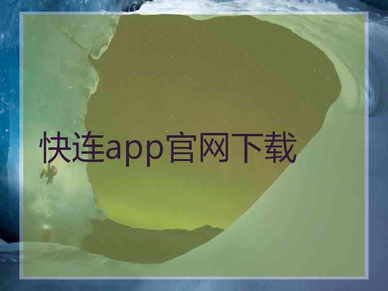 快连app官网下载