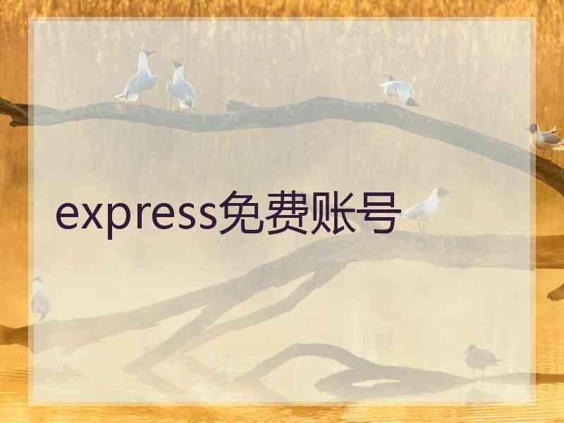 express免费账号