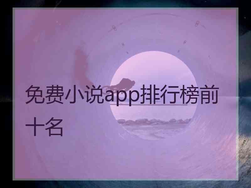 免费小说app排行榜前十名