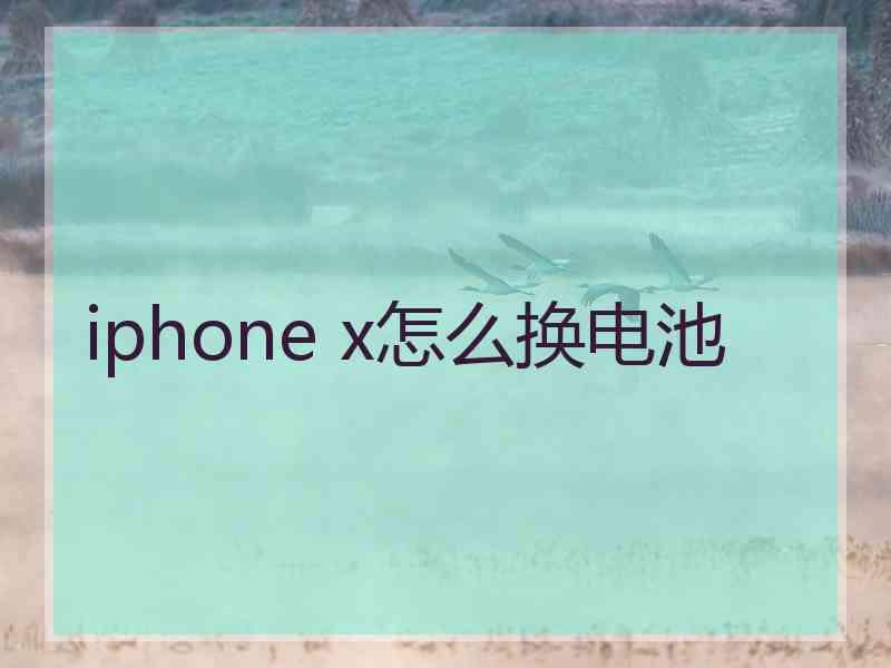 iphone x怎么换电池