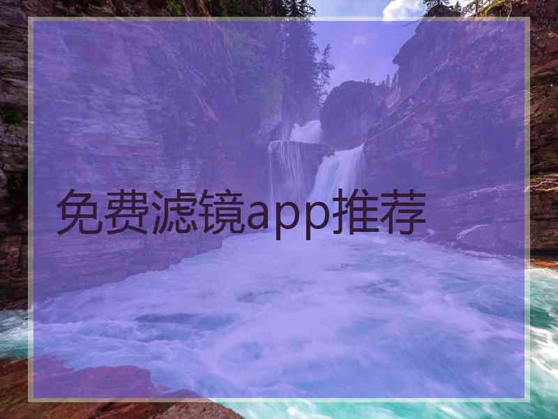 免费滤镜app推荐