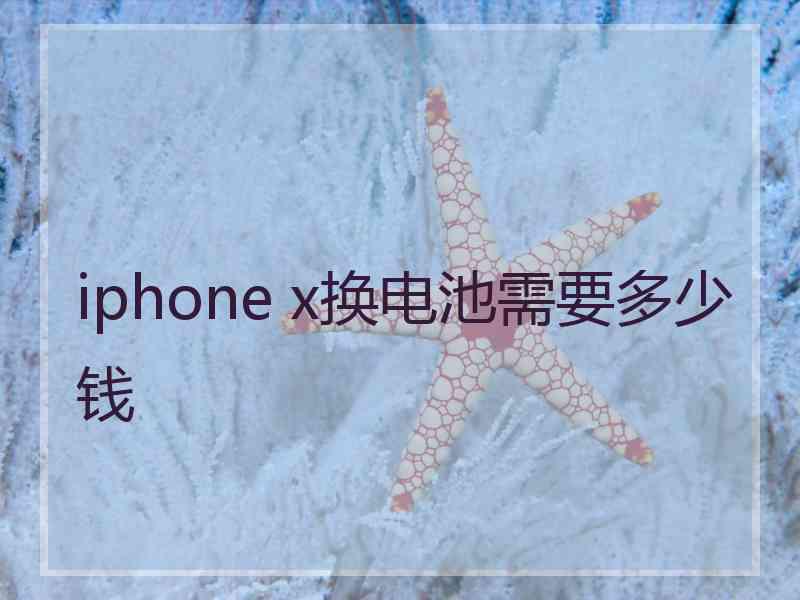 iphone x换电池需要多少钱