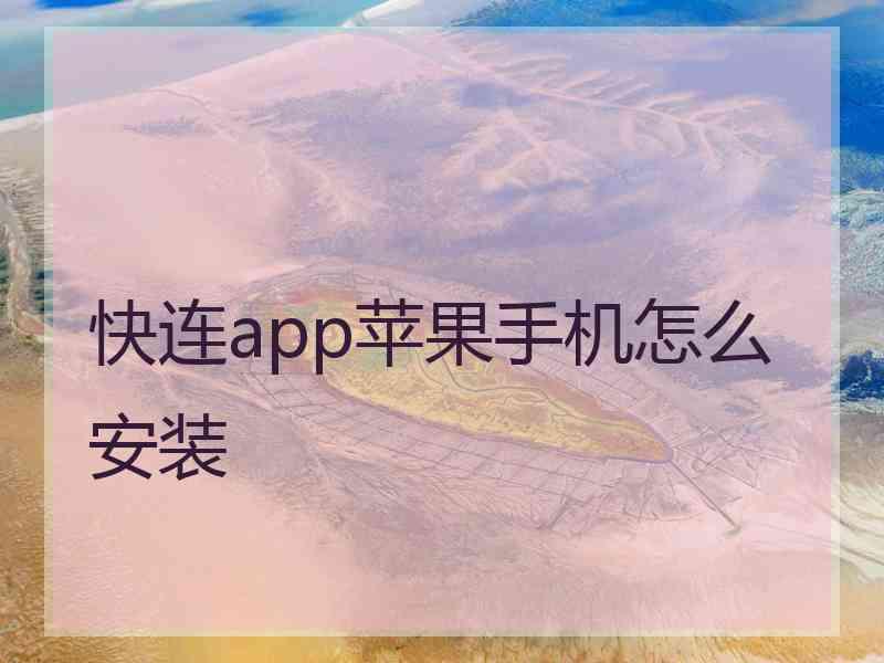 快连app苹果手机怎么安装