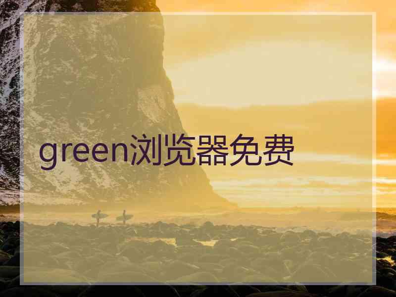 green浏览器免费