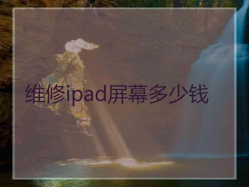 维修ipad屏幕多少钱