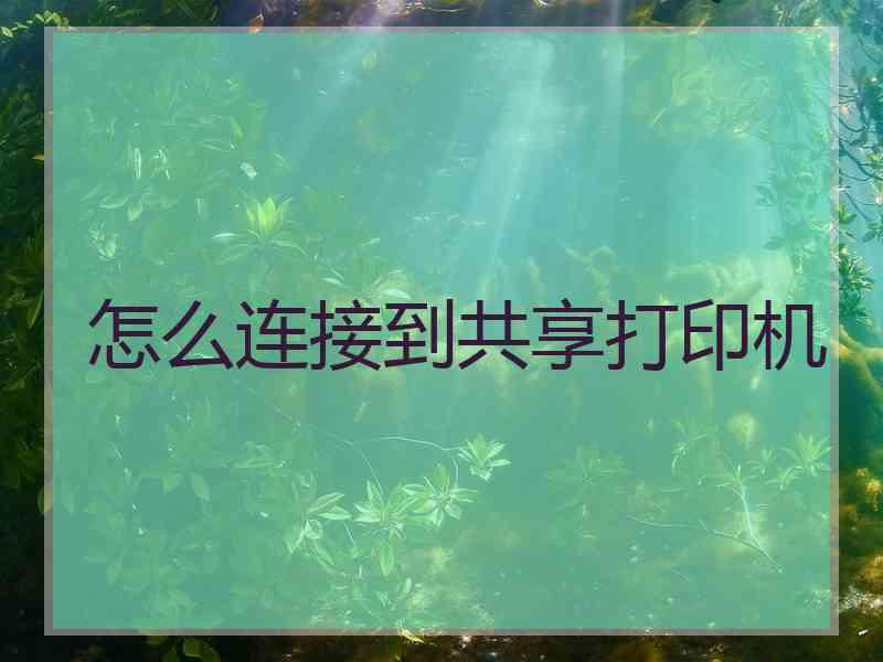 怎么连接到共享打印机