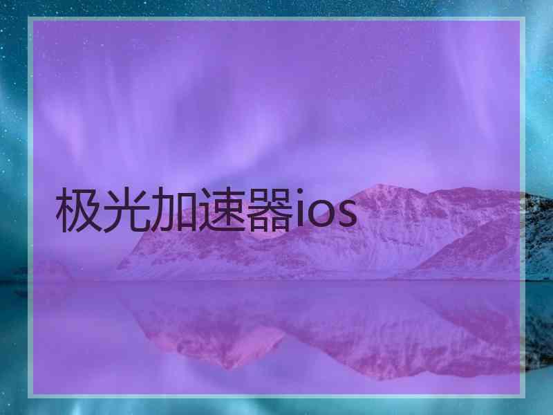 极光加速器ios