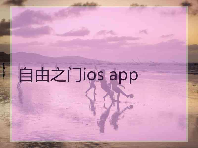 自由之门ios app