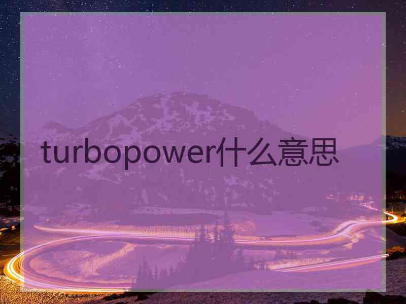 turbopower什么意思