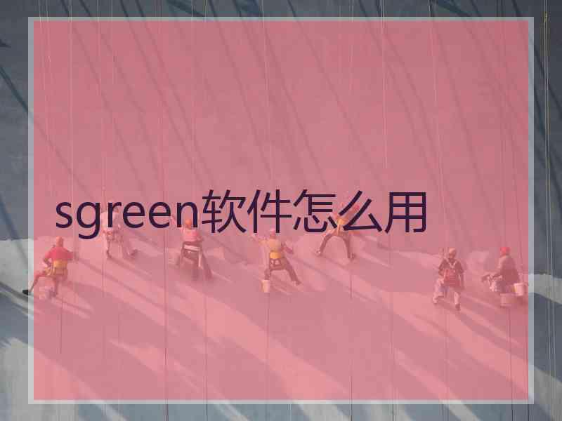 sgreen软件怎么用