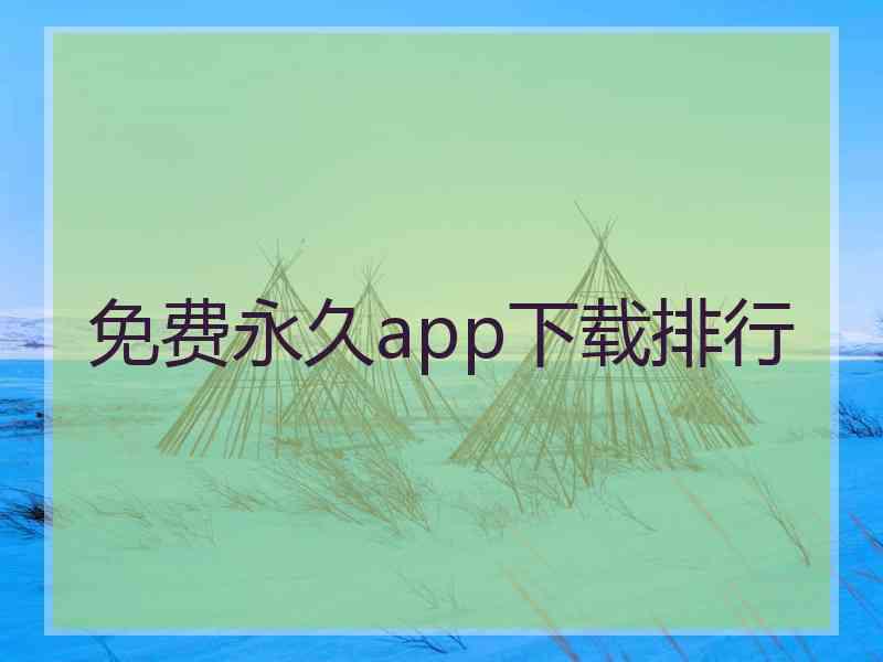 免费永久app下载排行