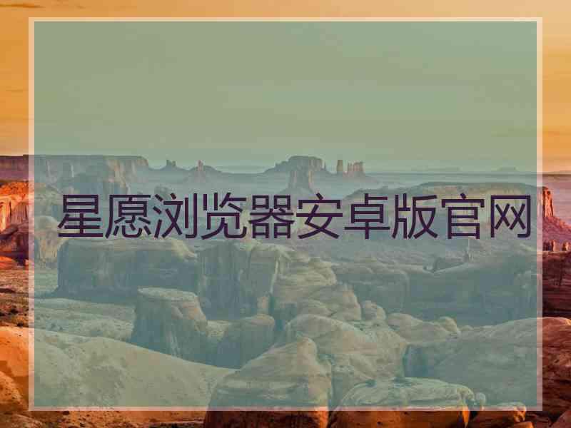 星愿浏览器安卓版官网