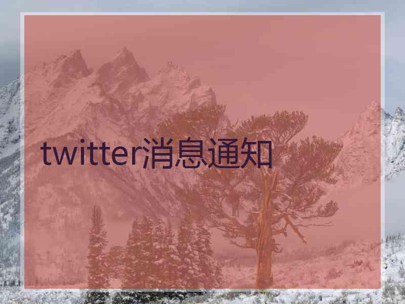 twitter消息通知