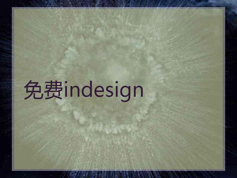 免费indesign