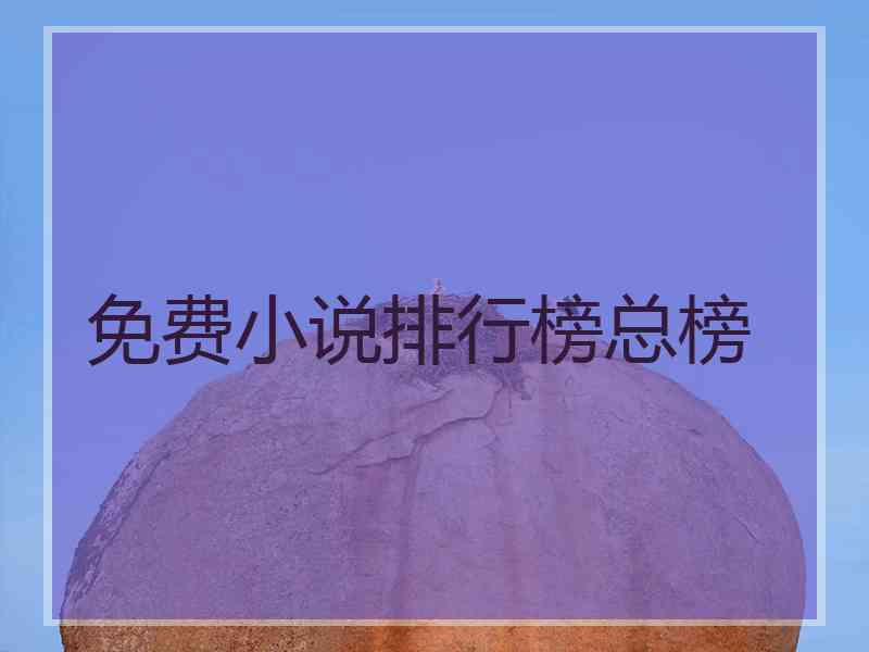 免费小说排行榜总榜