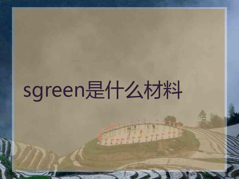 sgreen是什么材料