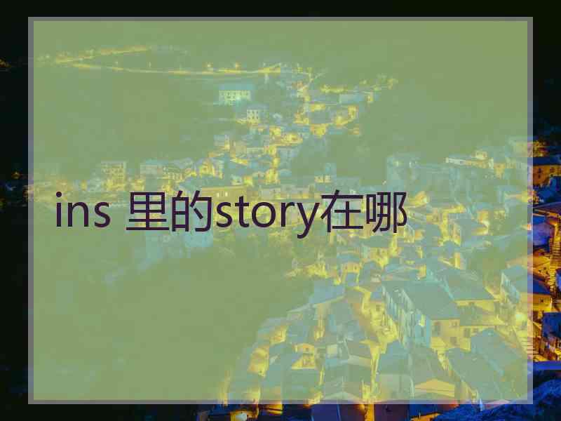 ins 里的story在哪