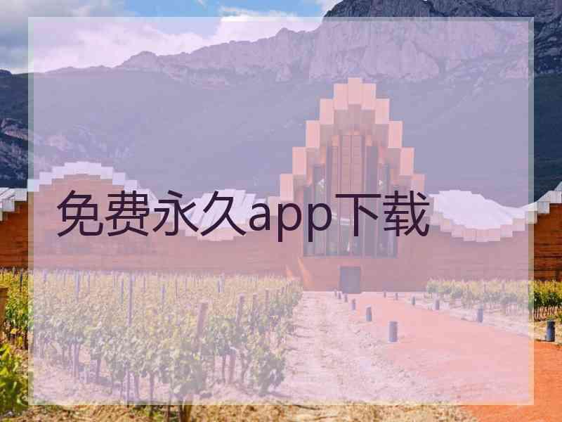 免费永久app下载