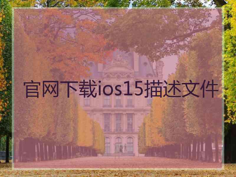 官网下载ios15描述文件