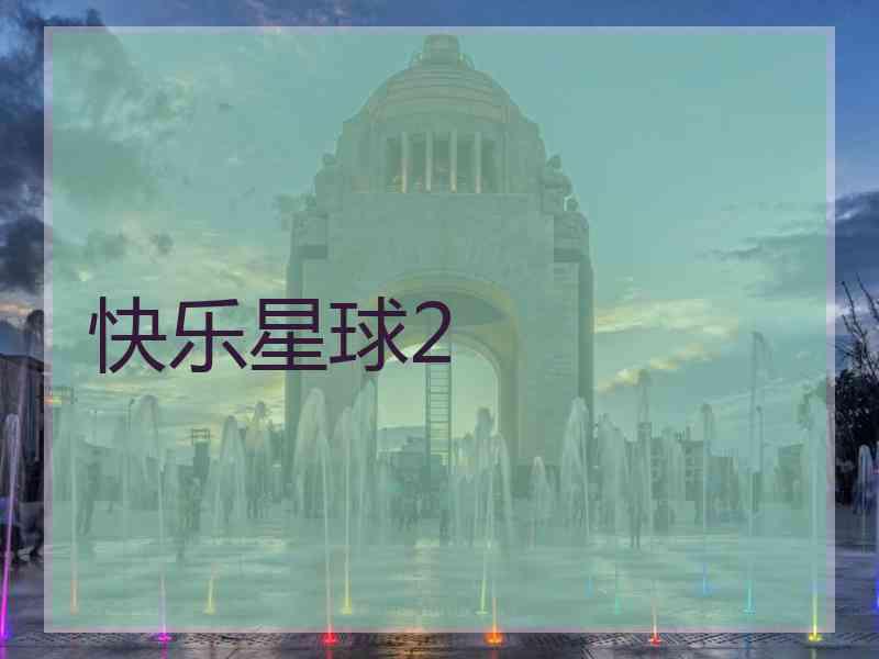 快乐星球2