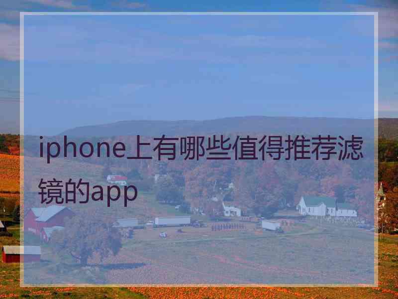 iphone上有哪些值得推荐滤镜的app