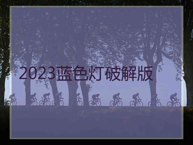 2023蓝色灯破解版