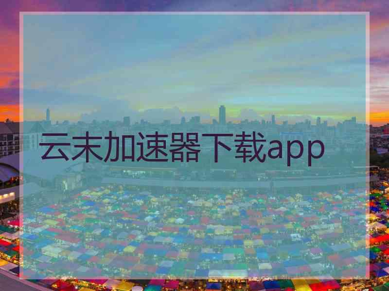 云末加速器下载app