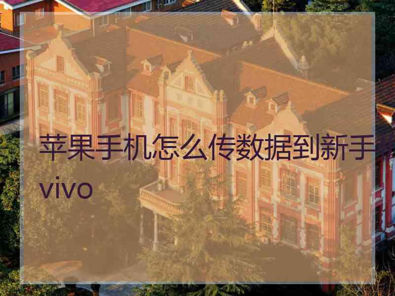 苹果手机怎么传数据到新手机vivo