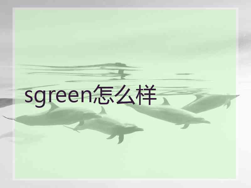 sgreen怎么样