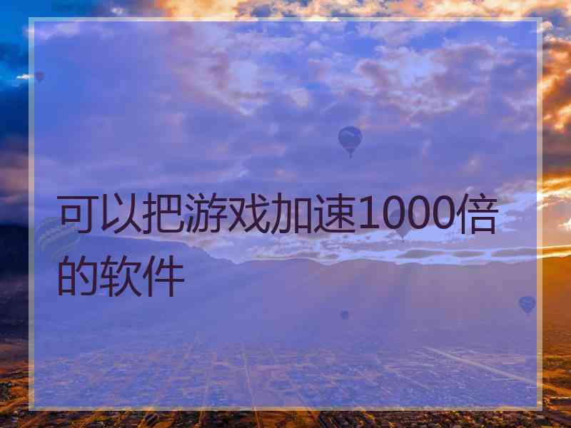 可以把游戏加速1000倍的软件