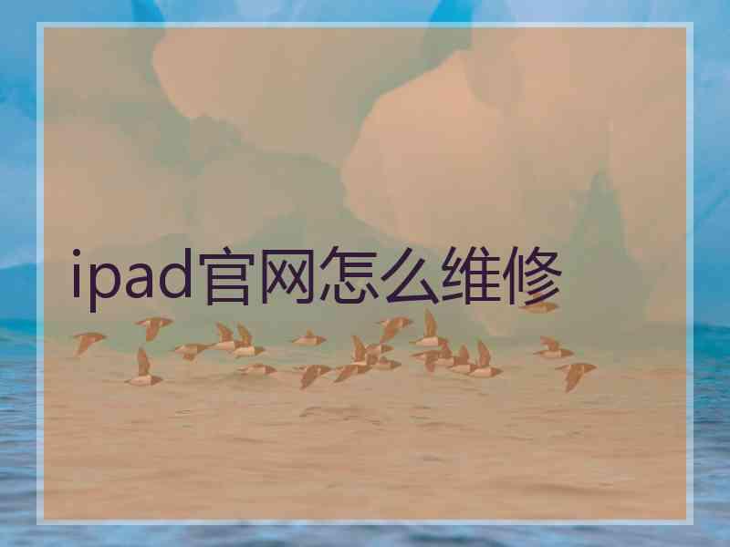 ipad官网怎么维修