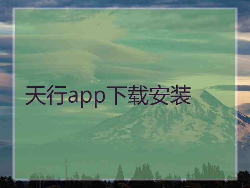 天行app下载安装