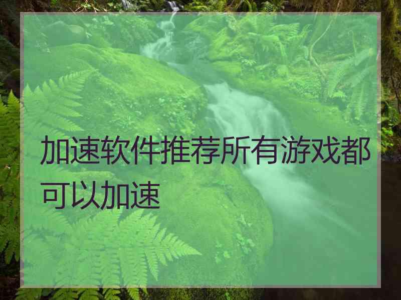 加速软件推荐所有游戏都可以加速