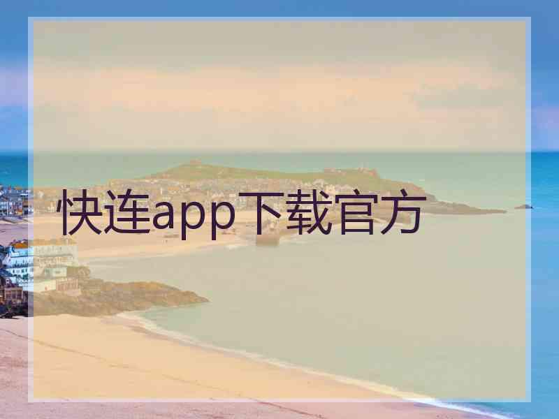 快连app下载官方