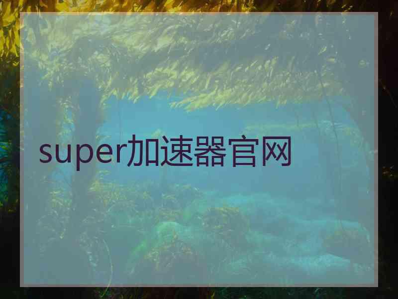 super加速器官网