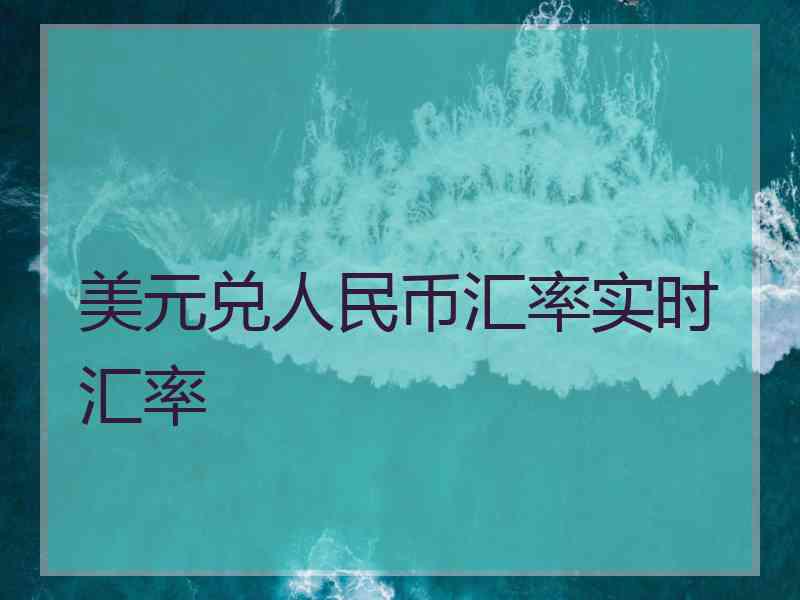 美元兑人民币汇率实时汇率