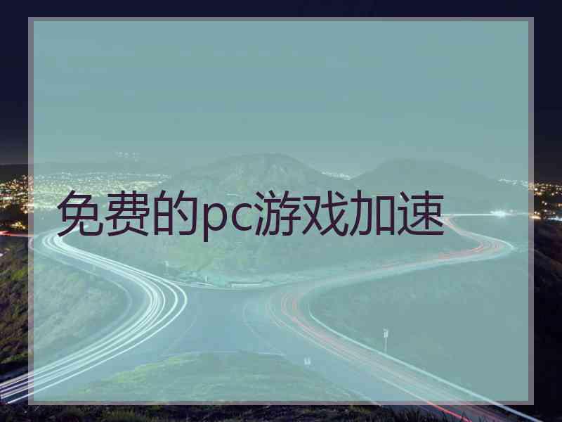 免费的pc游戏加速