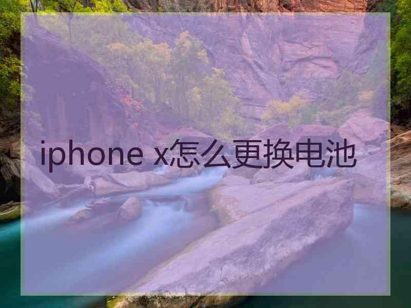 iphone x怎么更换电池