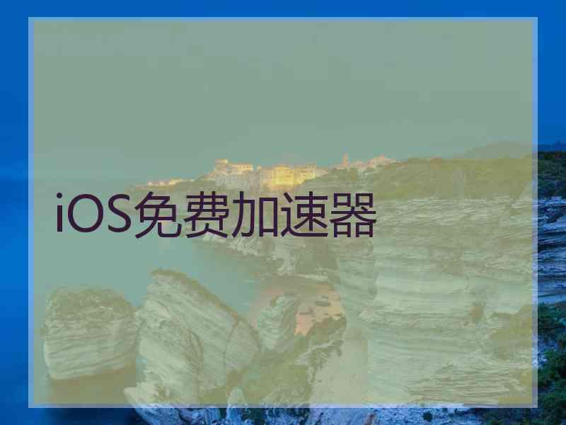 iOS免费加速器