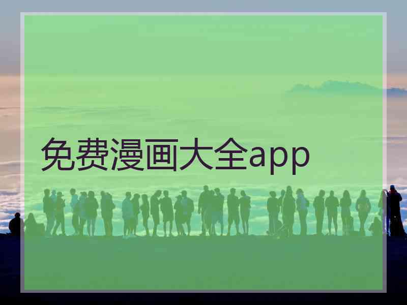 免费漫画大全app