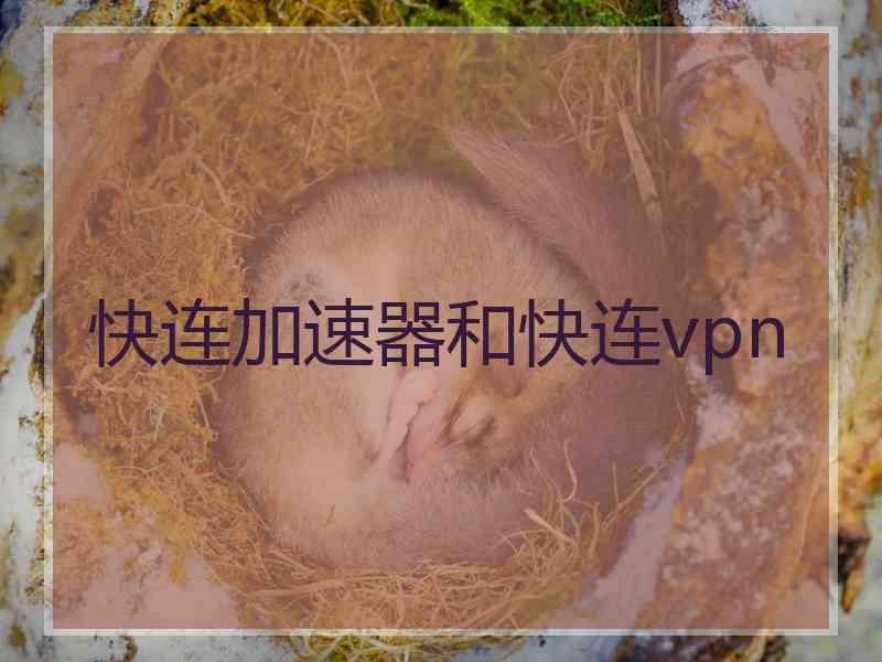 快连加速器和快连vpn