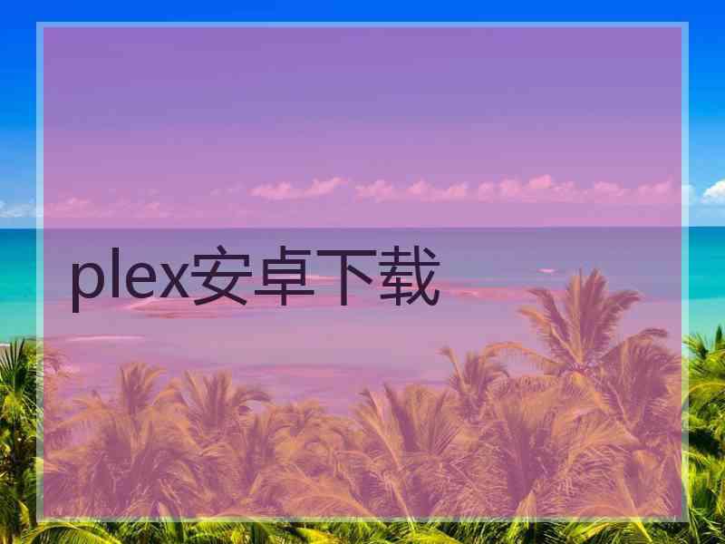 plex安卓下载